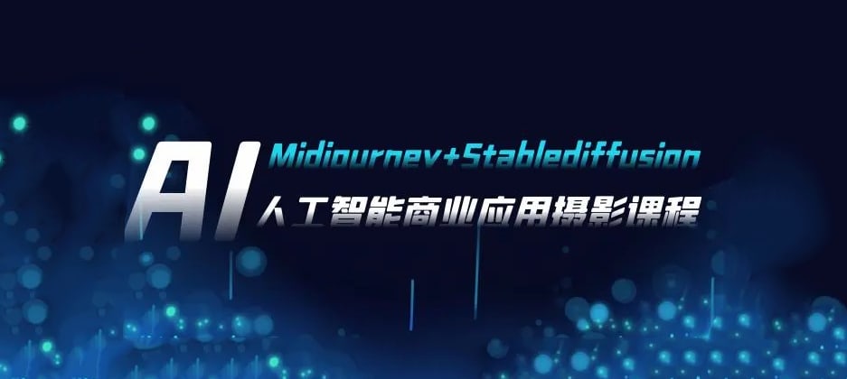 芽麦教育AI摄影【Midjourney+Stablediffusion】人工智能商业应用摄影课程