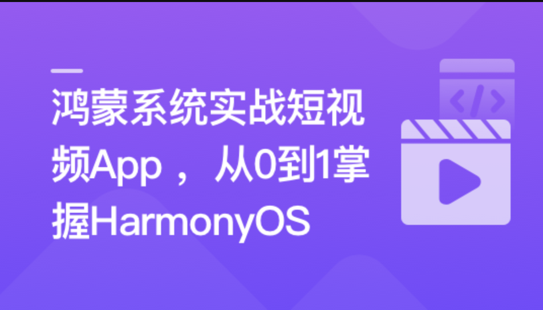 鸿蒙系统实战短视频App 从0到1掌握HarmonyOS