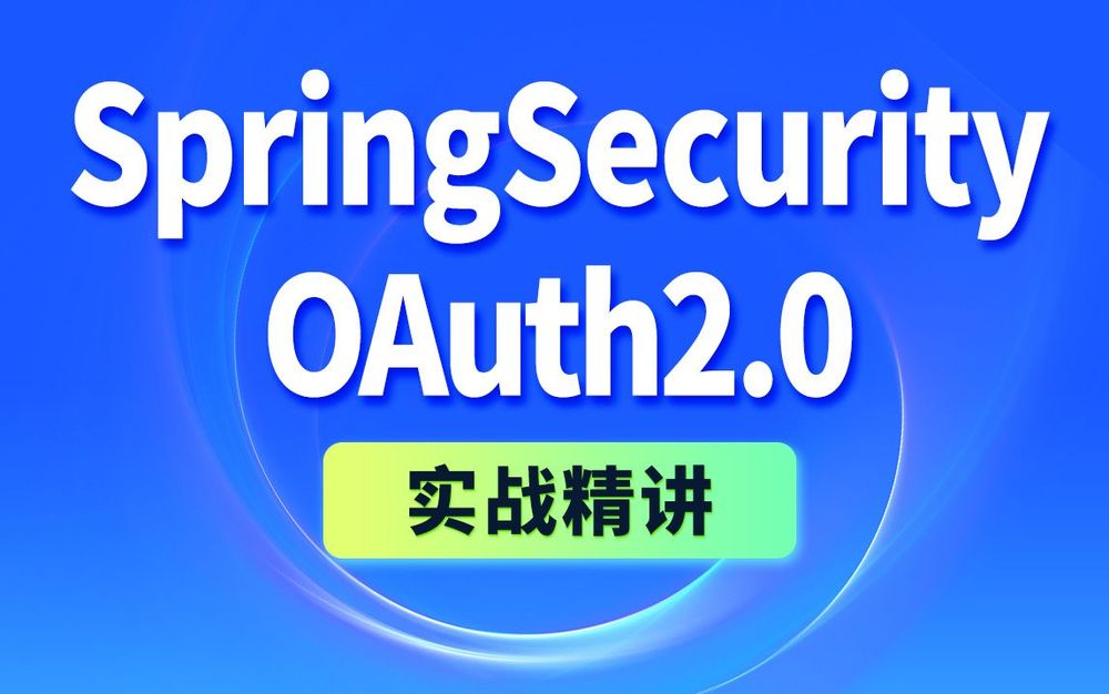 尚硅谷2024《SpringSecurity+OAuth2实战精讲》