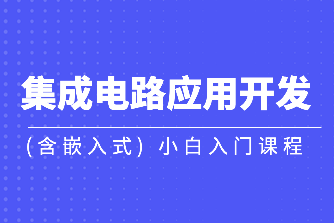 黑马-集成电路应用开发(含嵌入式) 小白入门课程