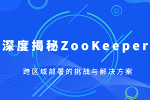 深度揭秘ZooKeeper跨区域部署的挑战与解决方案
