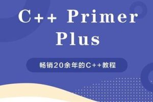 c++ primer plus 视频教程及代码