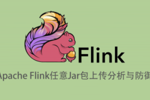 Apache Flink任意Jar包上传导致远程代码执行分析与防御