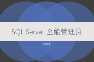 SQL Server 全能管理员在线课程