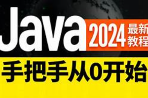 尚硅谷2024新版Java基础