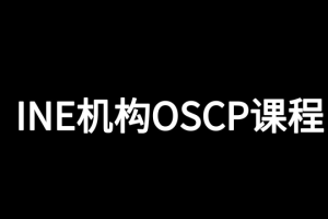 INE机构OSCP课程