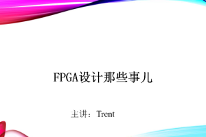 Trent-FPGA硬件设计那些事儿