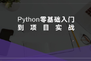 硅量科技-Python从入门到项目实战