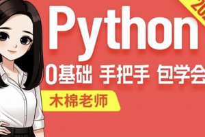 尚硅谷2024最新版Python视频教程