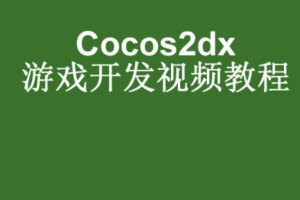Android游戏开发基础视频教程-cocos2dMars版