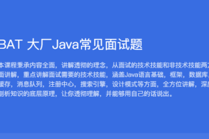 黑马 BAT大厂Java常见面试题