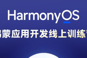 博学谷-HarmonyOS鸿蒙应用开发线上训练营1期
