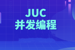 动力节点Java多线程JUC并发编程