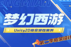 Unity2D 商业游戏案例 -类 梦幻西游（第二季 框架设计篇）