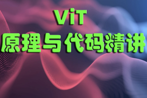 ViT（Vision Transformer）原理与代码精讲