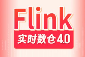 尚硅谷大数据项目之Flink实时数仓4.0