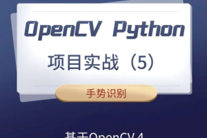 【计算机视觉】OpenCV Python项目实战（5）：手势识别（基于OpenCV4）