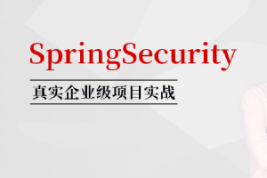 SpringSecurity核心源码剖析+jwt+OAuth 马士兵