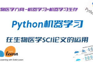 Python机器学习在生物医学SCI论文研究中的运用–完全版