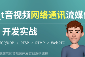 Qt音视频网络通讯流媒体开发实战TCP/UDP/P2P/RTSP/RTMP/WebRTC