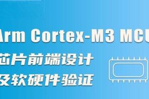 Arm Cortex-M3 MCU芯片前端设计及软硬件验证