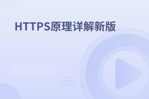 HTTPS原理详解新版