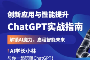 ChatGPT实战指南：创新应用与性能提升