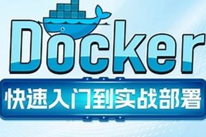 Docker快速入门到项目部署