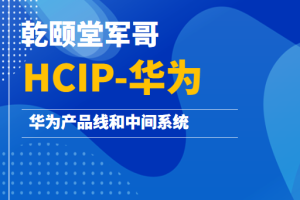 乾颐堂军哥-HCIP-华为产品线和中间系统