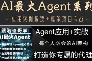 AI最火Agent实战(打造你代理)