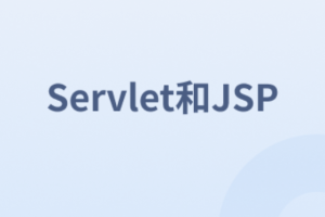 Servlet和JSP