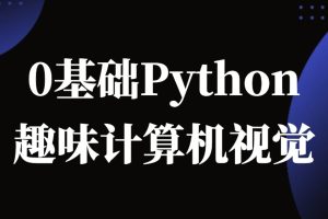 恩培-Python计算机视觉0基础到进阶