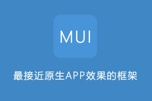 移动端混合应用开发及移动端开发框架MUI