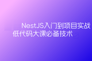 预先课新一代Node框架NestJS入门到项目实战-低代码大课必备技术