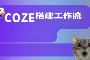 Coze搭建工作流（爆款视频、调研报告、海报生成等实操）