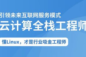 2025云计算全栈工程师全日制课程V16