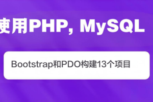 使用PHP, MySQL, Bootstrap和PDO构建13个项目(英文版)