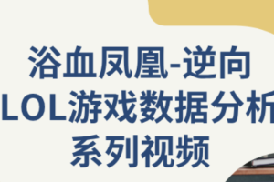 逆向LOL游戏数据分析系列视频