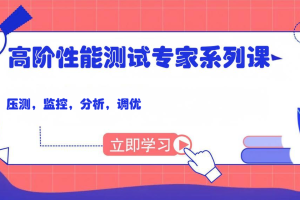 码尚 高阶性能测试专家系列课（压测，监控，分析，调优）