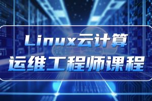 老男孩-Linux云计算运维工程师(92期)