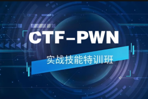 CTF-PWN实战技能特训班