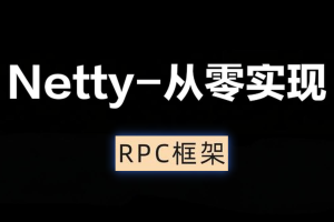 Netty-从零实现RPC框架