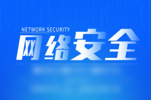 网络安全精品课程