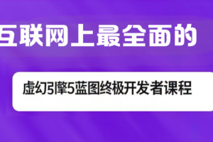 互联网上最全面的虚幻引擎5蓝图终极开发者课程