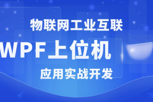 WPF+工控+工业互联+上位机VIP第1-3期+最新