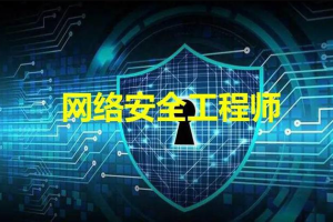 网络安全工程师-线下脱产班15期 – 带源码课件