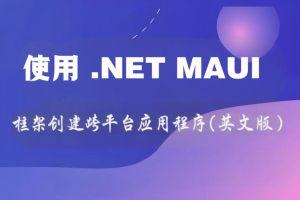 使用 .NET MAUI 框架创建跨平台应用程序(英文版)