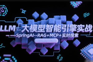 LLM大模型智能引擎实战–SpringAI+RAG+MCP+实时搜索