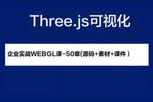 2024Three.js可视化企业实战WEBGL课-50章(源码+素材+课件）