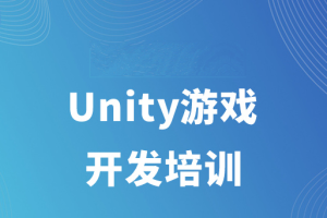 千峰-Unity游戏开发(二期)2024课程